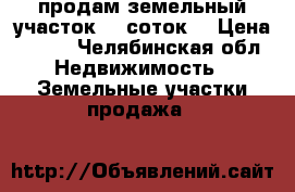 продам земельный участок 15 соток  › Цена ­ 500 - Челябинская обл. Недвижимость » Земельные участки продажа   